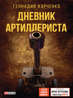 cover image of Дневник артиллериста